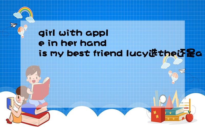 girl with apple in her hand is my best friend lucy选the还是a