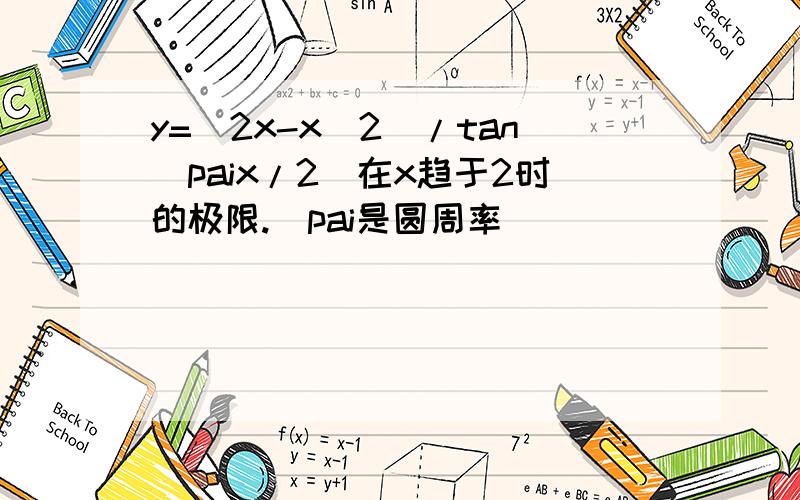 y=(2x-x^2)/tan(paix/2)在x趋于2时的极限.（pai是圆周率）