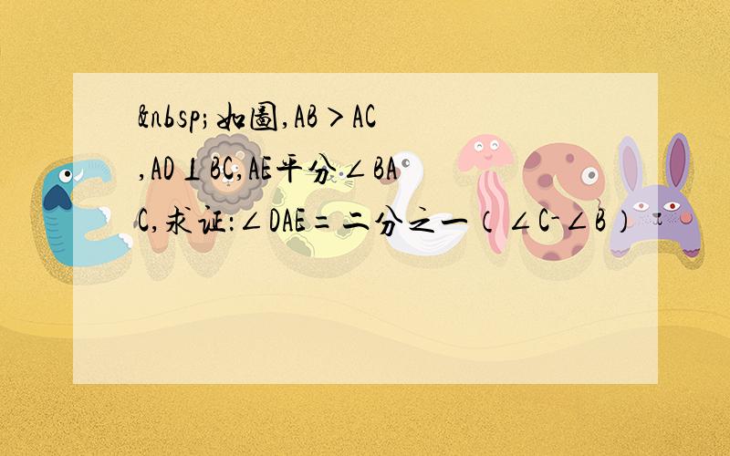  如图,AB＞AC,AD⊥BC,AE平分∠BAC,求证：∠DAE=二分之一（∠C-∠B）