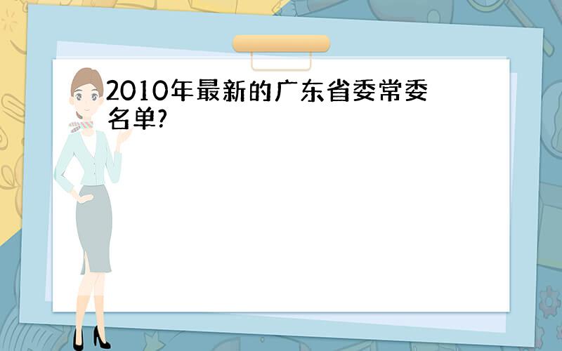 2010年最新的广东省委常委名单?