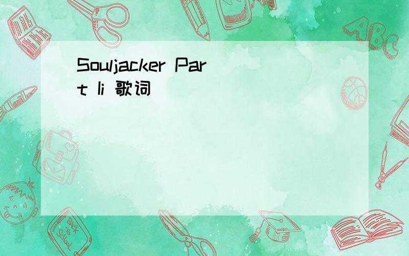 Souljacker Part Ii 歌词