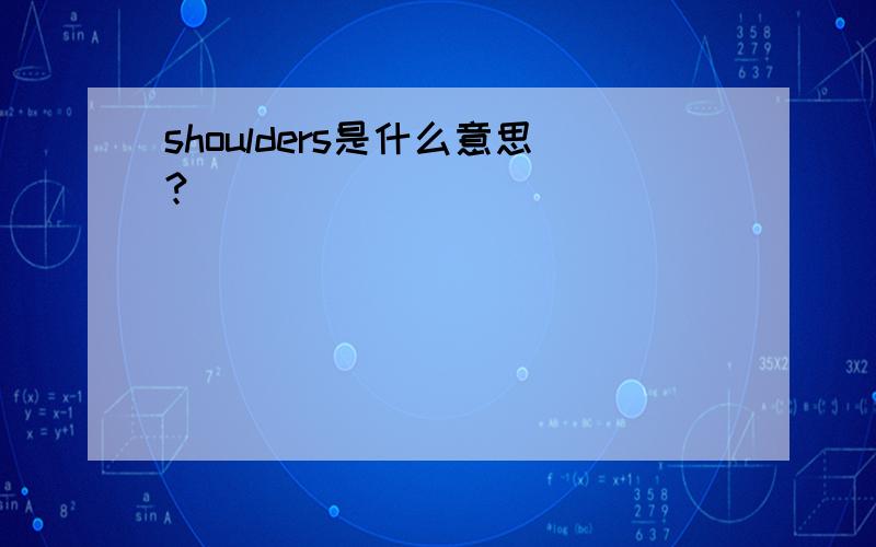 shoulders是什么意思?