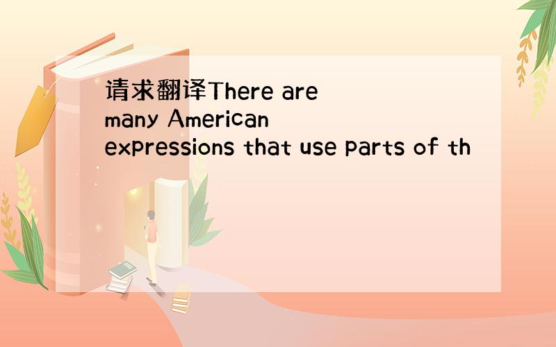 请求翻译There are many American expressions that use parts of th
