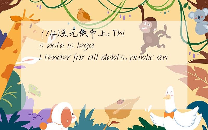 (1/2)美元纸币上:This note is legal tender for all debts,public an