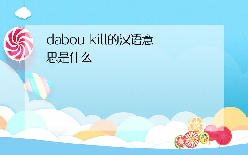 dabou kill的汉语意思是什么