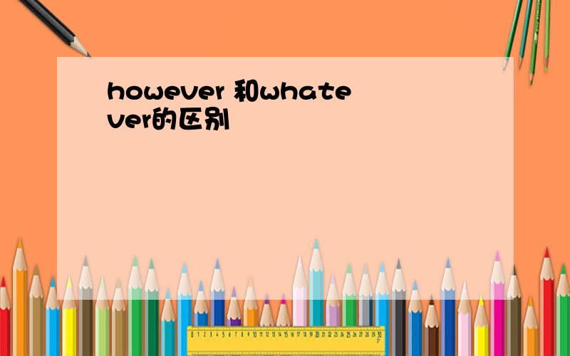 however 和whatever的区别