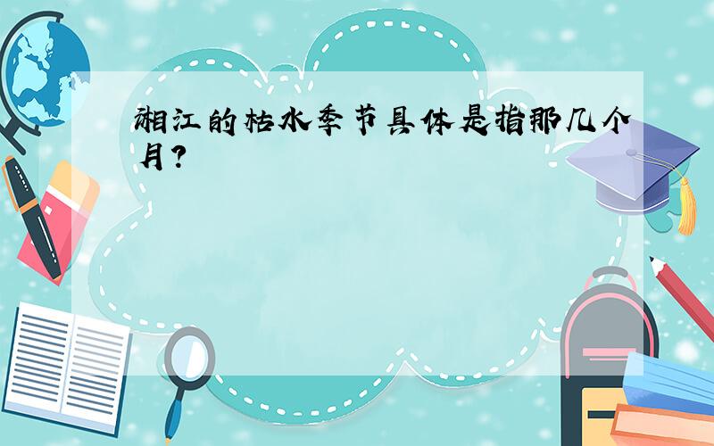 湘江的枯水季节具体是指那几个月?