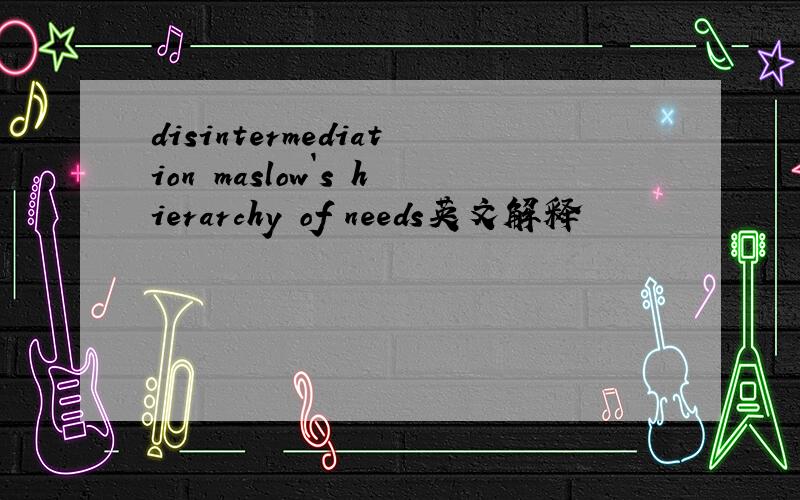 disintermediation maslow`s hierarchy of needs英文解释