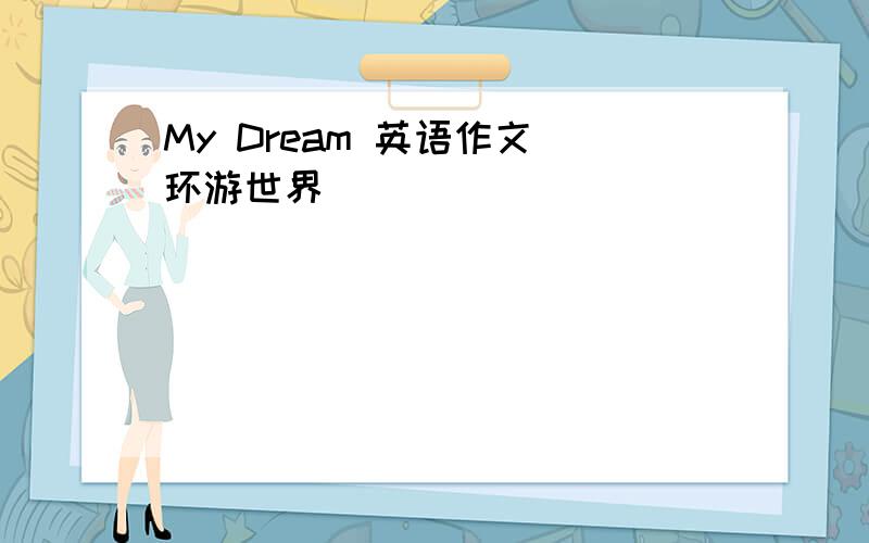 My Dream 英语作文 环游世界