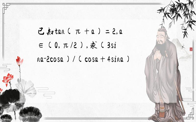 已知tan(π+a)=2,a∈(0,π/2),求(3sina-2cosa)/(cosa+4sina)