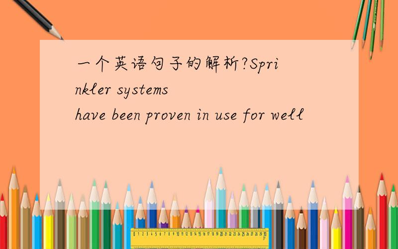 一个英语句子的解析?Sprinkler systems have been proven in use for well