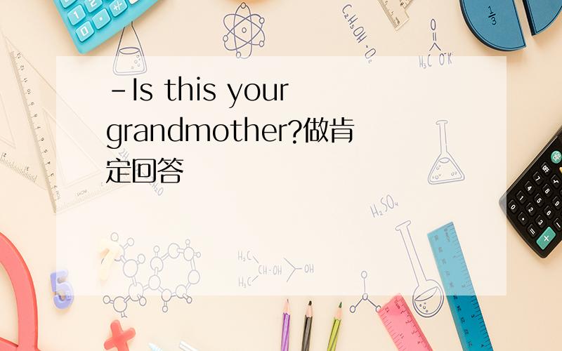 -Is this your grandmother?做肯定回答