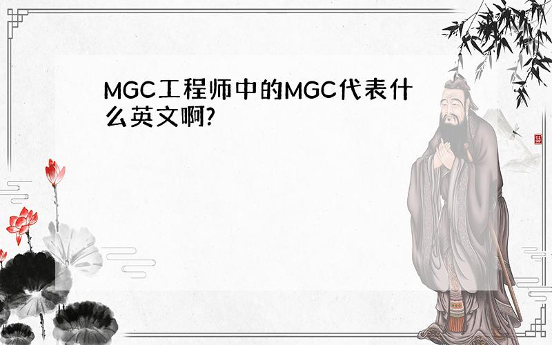 MGC工程师中的MGC代表什么英文啊?