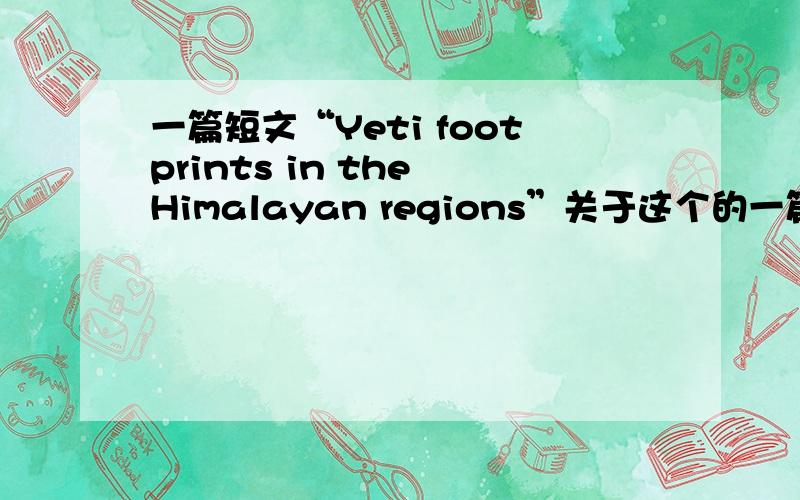 一篇短文“Yeti footprints in the Himalayan regions”关于这个的一篇英语阅读,写出