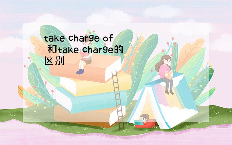 take charge of 和take charge的区别