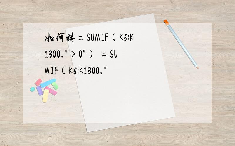 如何将=SUMIF(K5:K1300,