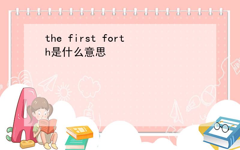 the first forth是什么意思