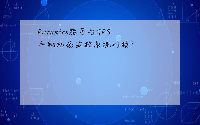 Paramics能否与GPS车辆动态监控系统对接?
