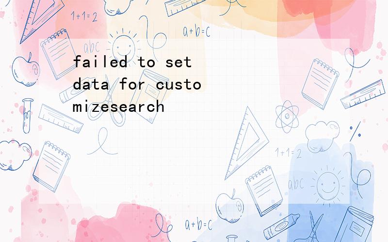failed to set data for customizesearch