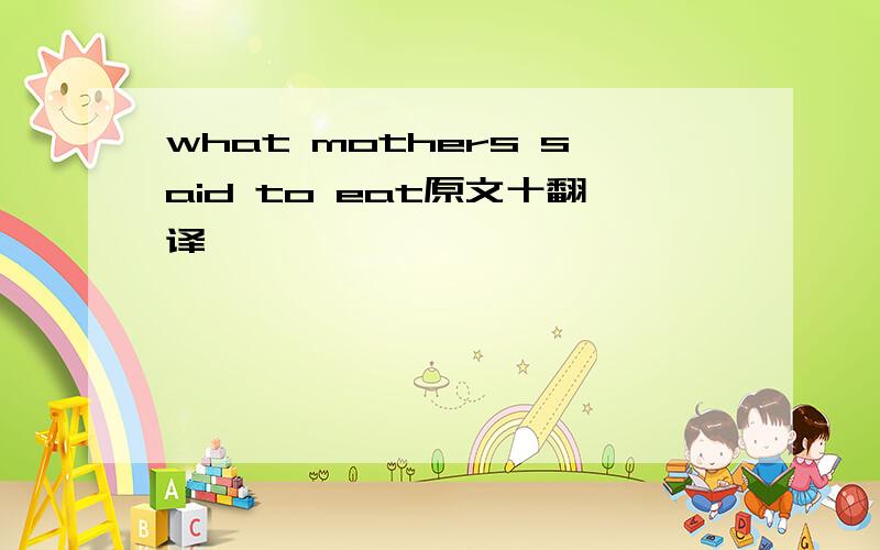 what mothers said to eat原文十翻译