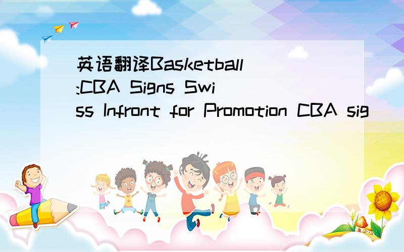 英语翻译Basketball:CBA Signs Swiss Infront for Promotion CBA sig