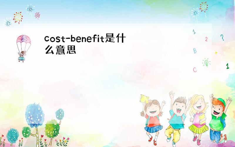 cost-benefit是什么意思
