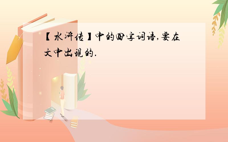 【水浒传】中的四字词语,要在文中出现的.