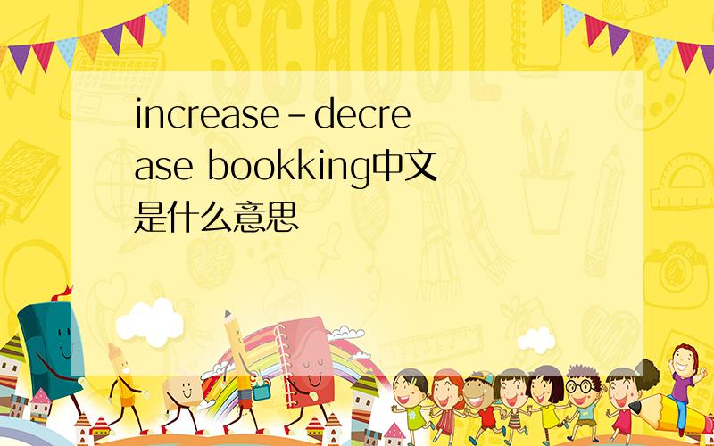 increase-decrease bookking中文是什么意思