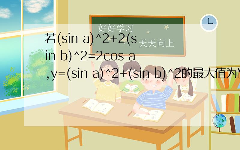 若(sin a)^2+2(sin b)^2=2cos a,y=(sin a)^2+(sin b)^2的最大值为M,最小值