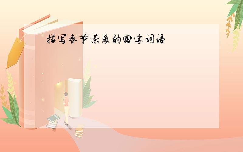 描写春节景象的四字词语