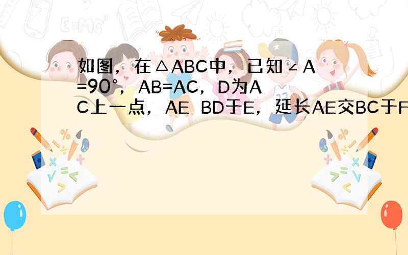 如图，在△ABC中，已知∠A=90°，AB=AC，D为AC上一点，AE⊥BD于E，延长AE交BC于F，问：当点D满足什么