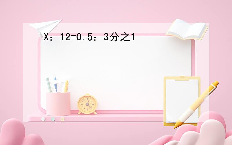 X：12=0.5：3分之1