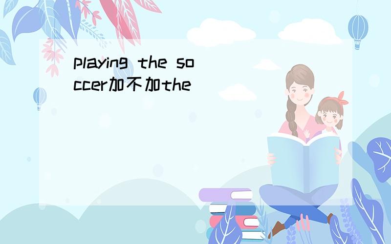 playing the soccer加不加the