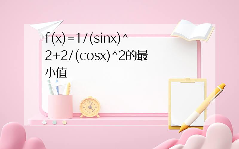 f(x)=1/(sinx)^2+2/(cosx)^2的最小值