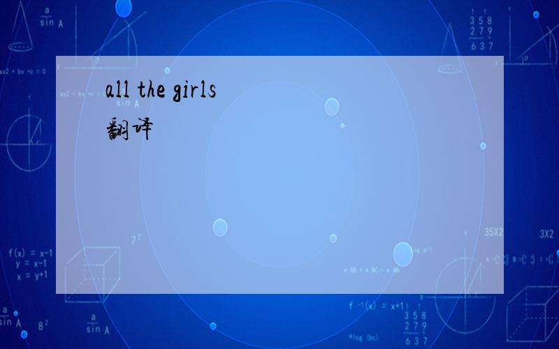 all the girls 翻译