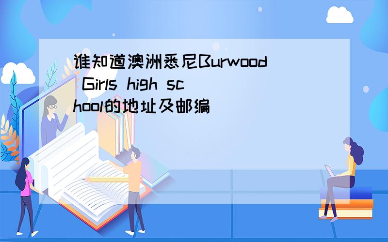 谁知道澳洲悉尼Burwood Girls high school的地址及邮编