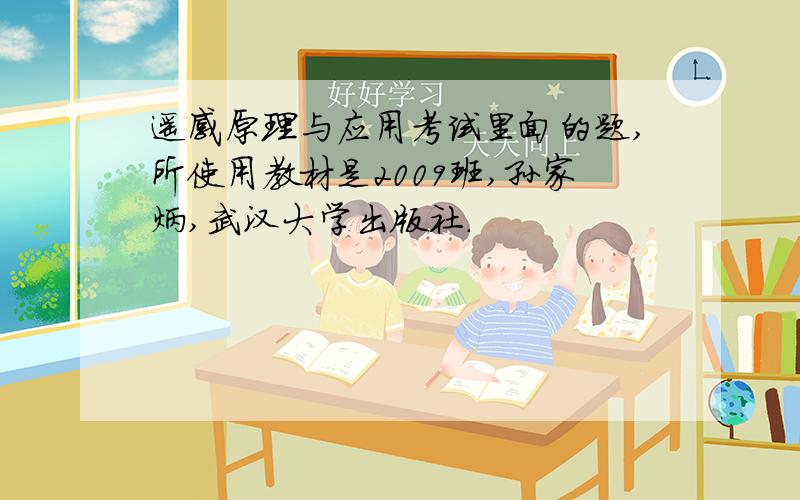 遥感原理与应用考试里面的题,所使用教材是2009班,孙家炳,武汉大学出版社.