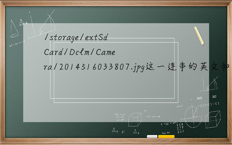 /storage/extSdCard/Dclm/Camera/2014516033807.jpg这一连串的英文和后面的数