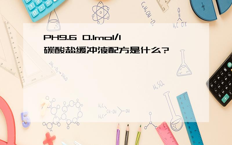 PH9.6 0.1mol/l碳酸盐缓冲液配方是什么?