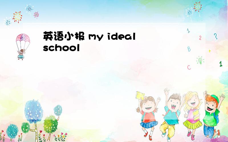 英语小报 my ideal school