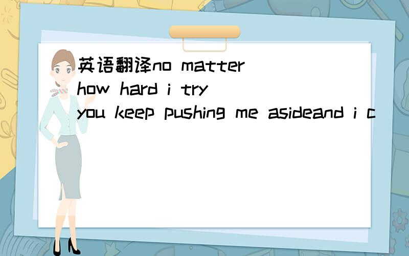 英语翻译no matter how hard i tryyou keep pushing me asideand i c