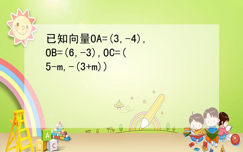 已知向量OA=(3,-4),OB=(6,-3),OC=(5-m,-(3+m))
