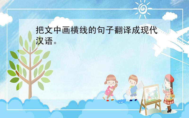 把文中画横线的句子翻译成现代汉语。