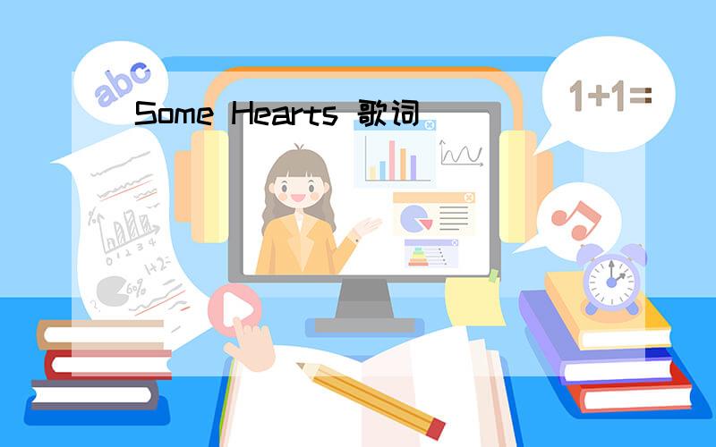 Some Hearts 歌词