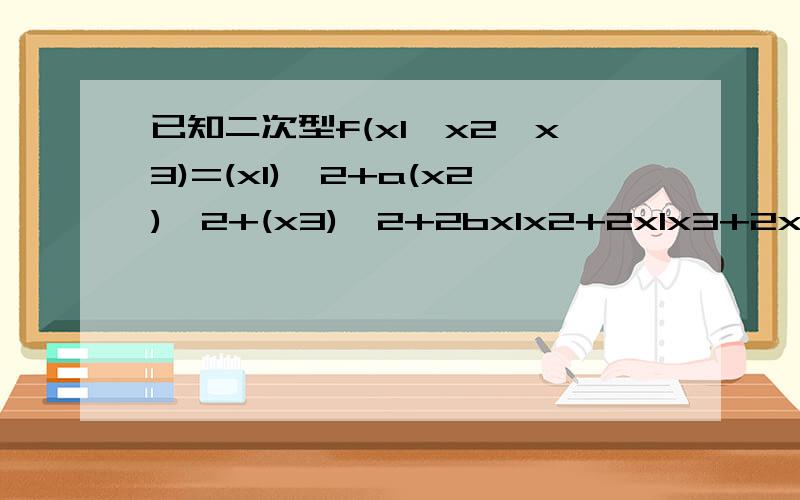已知二次型f(x1,x2,x3)=(x1)^2+a(x2)^2+(x3)^2+2bx1x2+2x1x3+2x2x3经过正