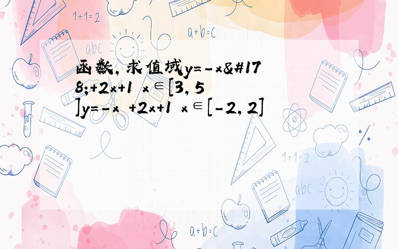 函数,求值域y=-x²+2x+1 x∈[3,5]y=-x²+2x+1 x∈[-2,2]