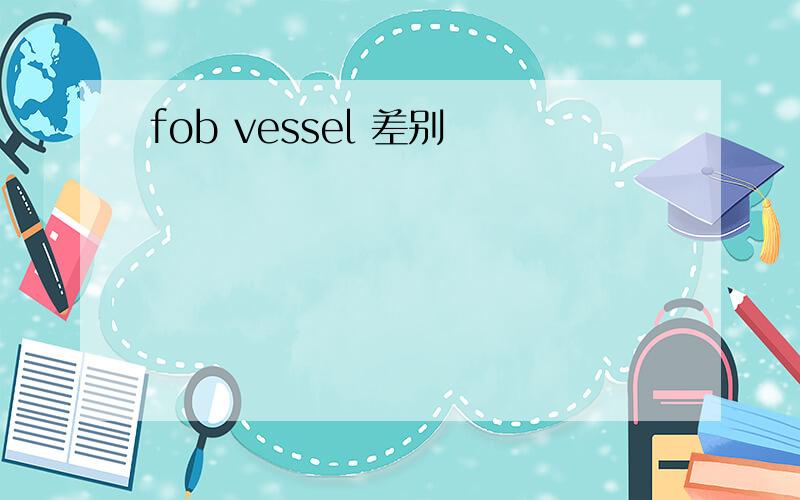 fob vessel 差别