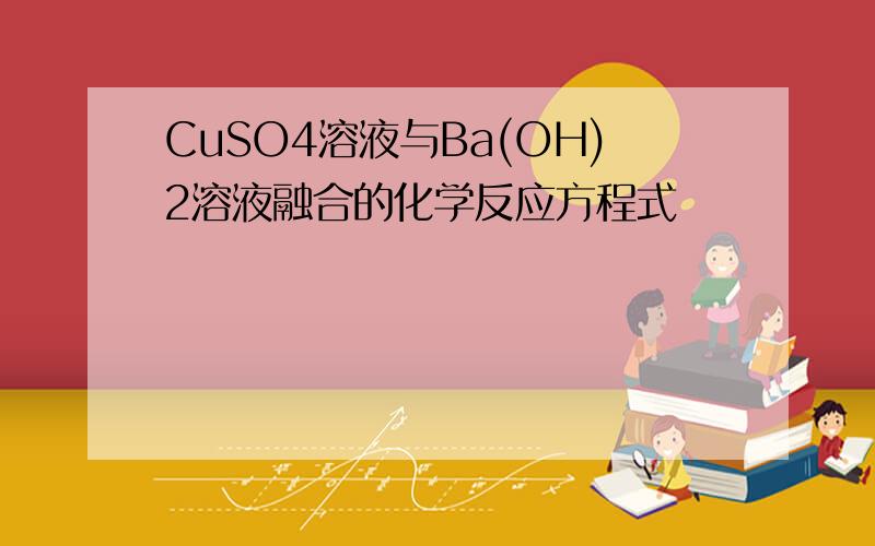 CuSO4溶液与Ba(OH)2溶液融合的化学反应方程式