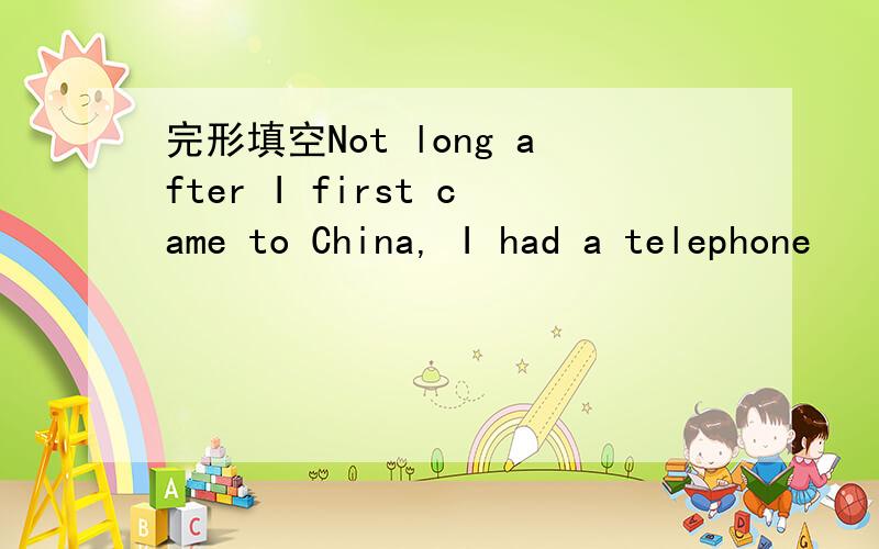 完形填空Not long after I first came to China, I had a telephone