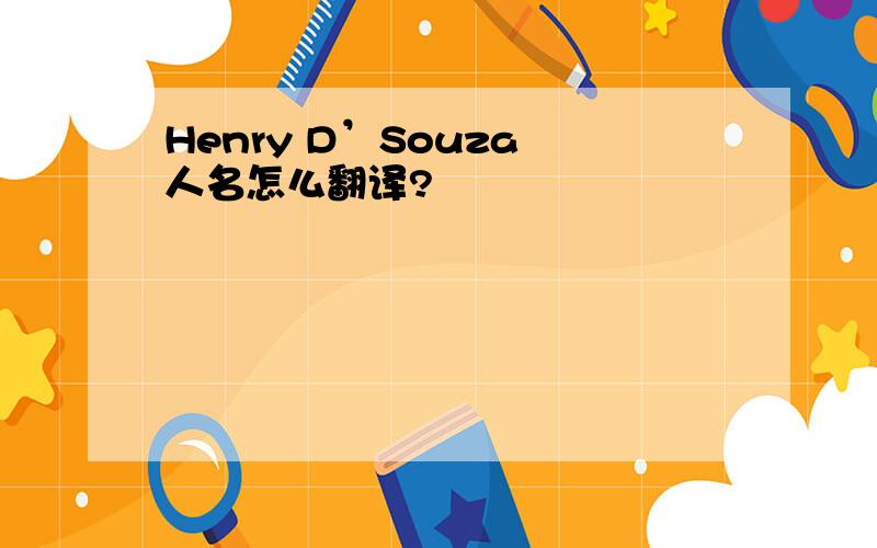 Henry D’Souza 人名怎么翻译?